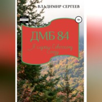 . ДМБ 84. Я служил Советскому Союзу