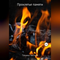 . Проклятье памяти