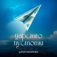 . Царство пустоты