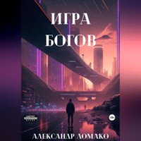 . После Лёгкой Прожарки: игра богов