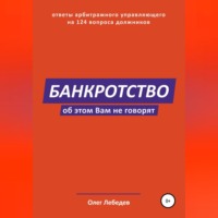 Олег Лебедев. Банкротство. Об этом вам не говорят