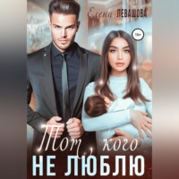 . Тот, кого не люблю