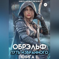 . Обрэльф. Путь избранного. Книга II