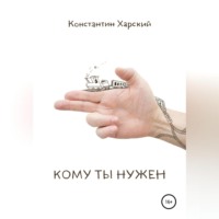 . Кому ты нужен