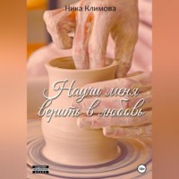 . Научи меня верить в любовь