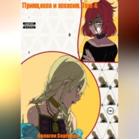 . Принцесса и ассасин. Том 4