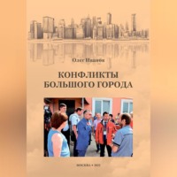 . Конфликты большого города
