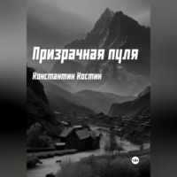 Константин Александрович Костин. Призрачная пуля