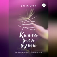 . Книга для Души