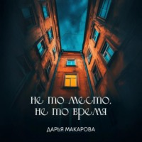 . Не то место, не то время
