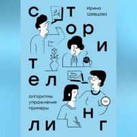 . Сторителлинг. Алгоритмы, упражнения, примеры