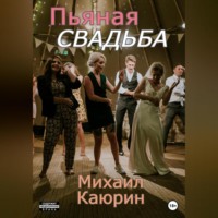 . Пьяная свадьба