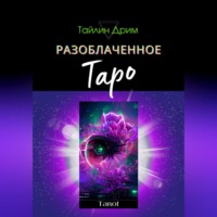 . Разоблаченное Таро