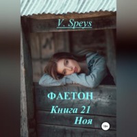 . Фаетон. Книга 21. Ноя