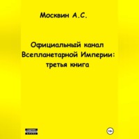 . Официальный канал Всепланетарной Империи: третья книга