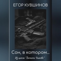 Егор Романович Кувшинов. Сон, в котором…