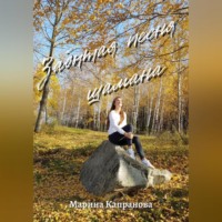 . Забытая песня шамана