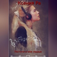 . Постучи в моё сердце