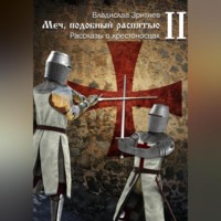 . Меч, подобный распятью II