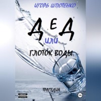 Игорь Анатольевич Шпотенко. Дед, или Глоток воды