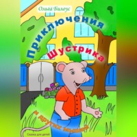 . Приключения Шустрика и других мышей
