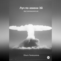 Ольга Станиславовна Ганюшкина. Луч по имени Эй: постапокалипсис