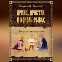 . Принц, простак и король-рыбак