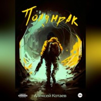 . Полумрак