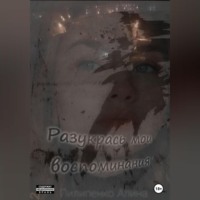 . Разукрась мои воспоминания