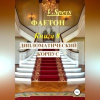 . Фаетон. Книга 8. Дипломатический корпус