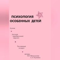 Екатерина Ивановна Михалькова. Психология особенных детей