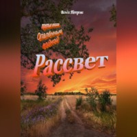 . Рассвет. Издание третье на русском языке