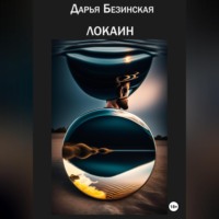 . Локаин