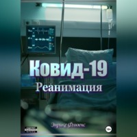 . Ковид-19. Реанимация