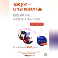 . Вжух! – и ты писатель