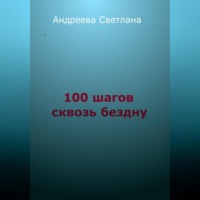 . Сто шагов сквозь бездну