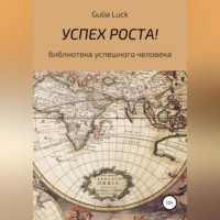 . Успех роста!