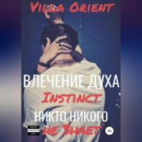 . Влечение Духа