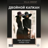 . Двойной капкан