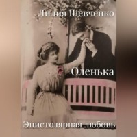 . Оленька. Эпистолярная любовь