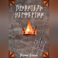 . Правитель Нерфертии