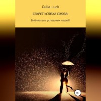 . Секрет успеха союза!