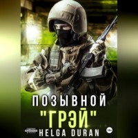 . Позывной «Грэй»