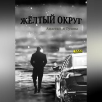 . Жёлтый округ