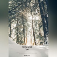 . Третий исход