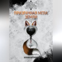 . Призрачная Мгла Земли