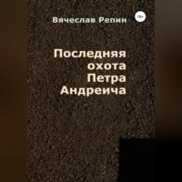 . Последняя охота Петра Андреича