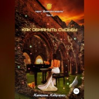 . Как обмануть Судьбу. Том 2