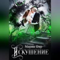 Мария Фир. Искушение