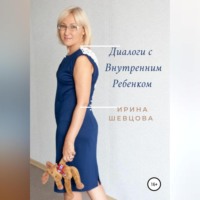 . Диалоги с внутренним ребёнком. Тренинг работы с детством взрослого человека